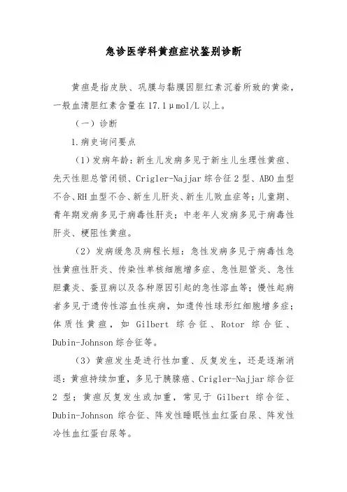 急诊医学科黄疸症状鉴别诊断