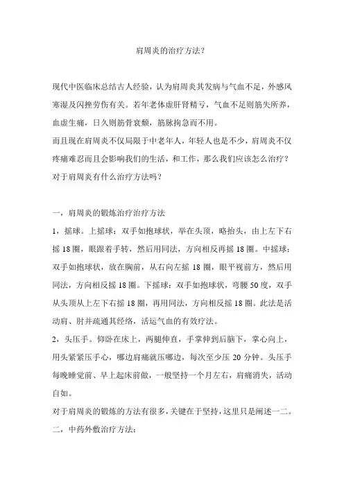 肩周炎的治疗方法