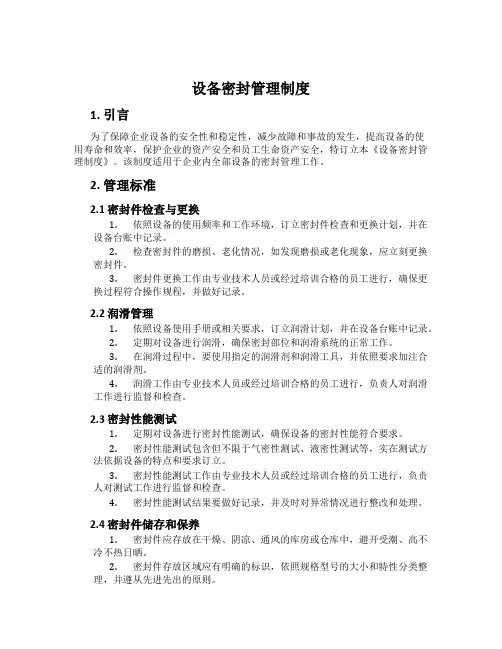 设备密封管理制度