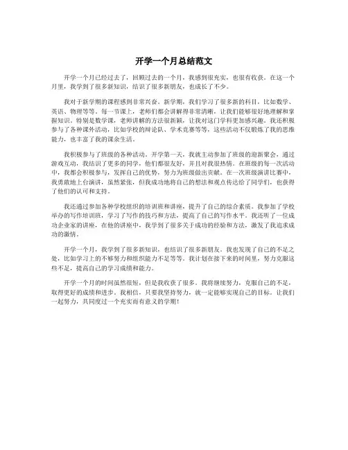开学一个月总结范文