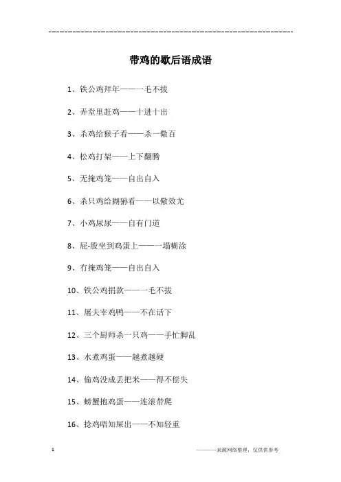 带鸡的歇后语成语