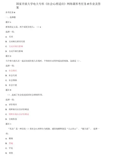 精编国家开放大学电大专科《社会心理适应》网络课形考任务6作业及答案
