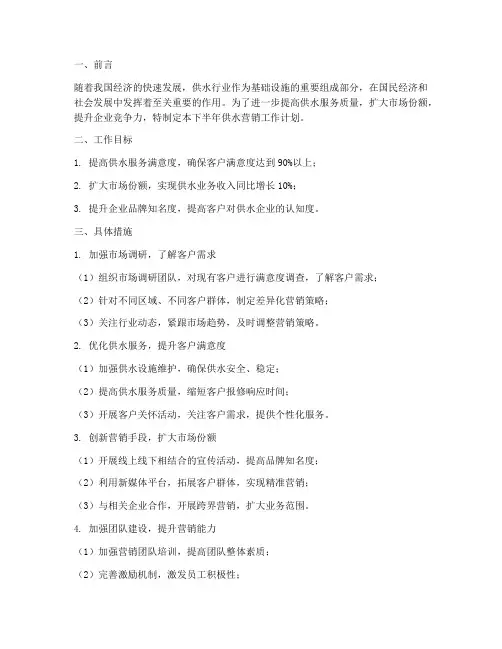 下半年供水营销工作计划