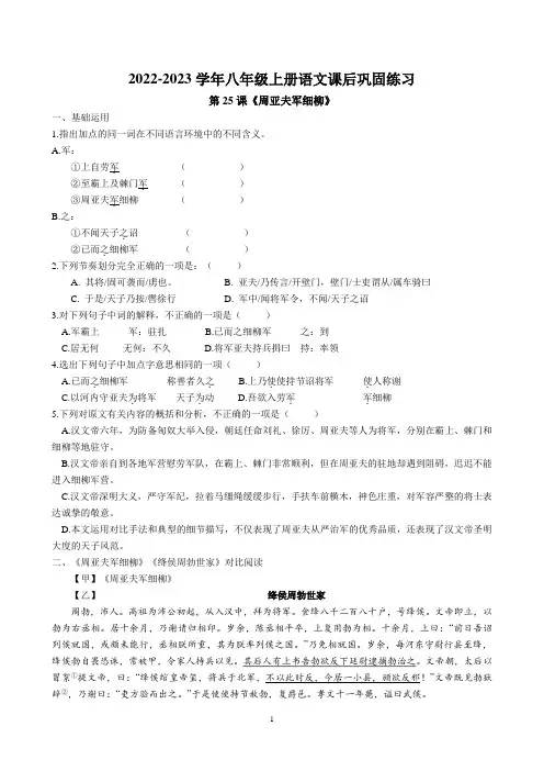第25课《周亚夫军细柳》课后巩固练习+2022-2023学年部编版语文八年级上册