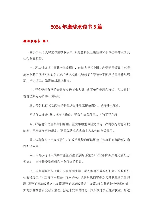 2024年廉洁承诺书3篇