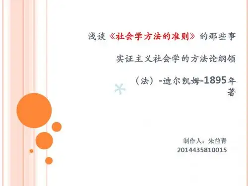 《社会学方法的准则》pptPPT