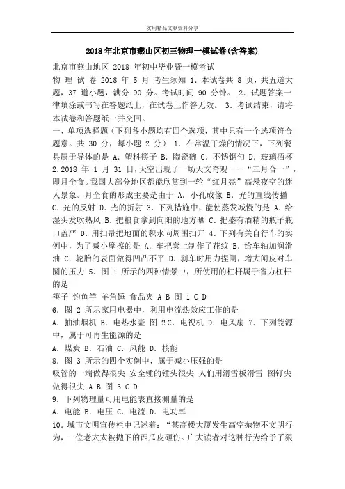 2018年北京市燕山区初三物理一模试卷(含答案)