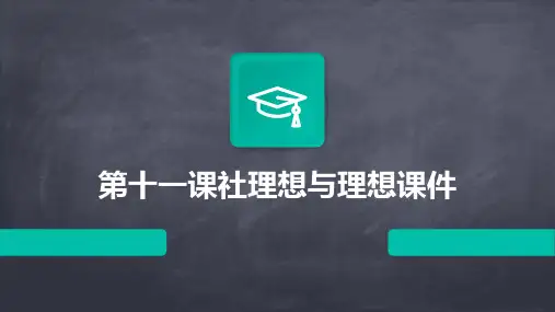 第十一课社会理想与个人理想课件