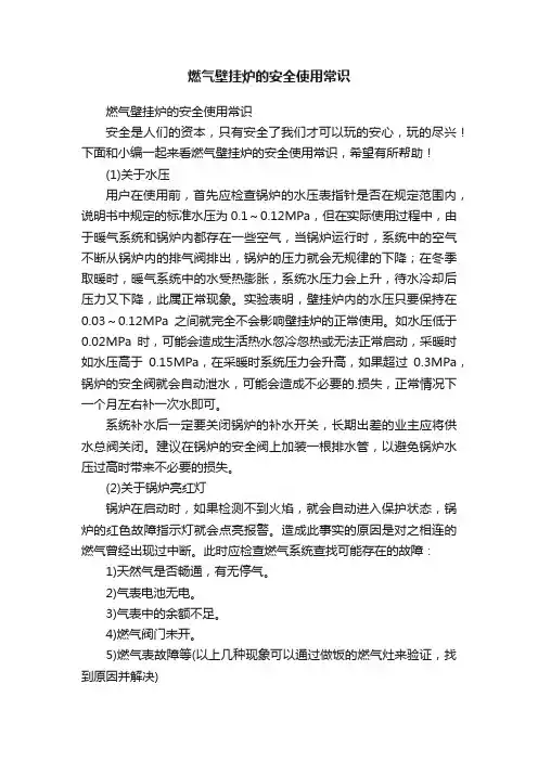 燃气壁挂炉的安全使用常识