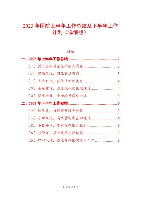 2023年医院上半年工作总结及下半年工作计划
