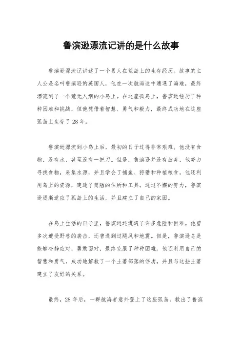 鲁滨逊漂流记讲的是什么故事