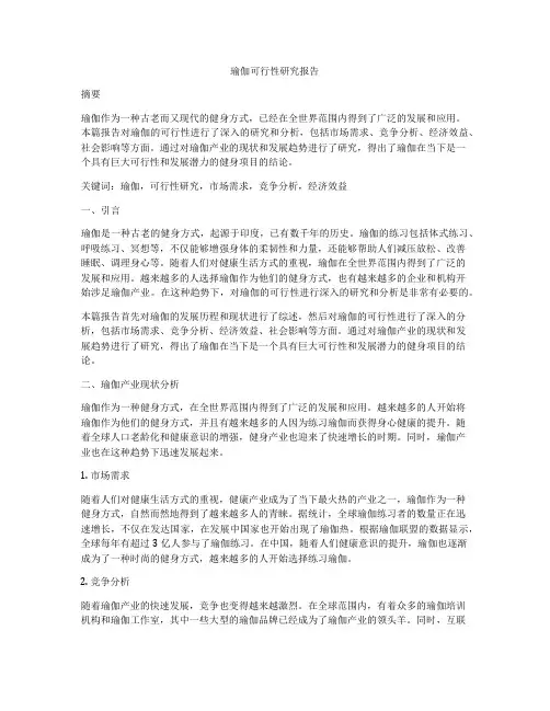 瑜伽可行性研究报告