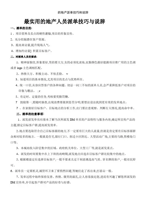 的地产派单技巧和说辞