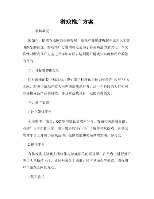 游戏推广方案