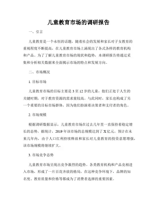 儿童教育市场的调研报告