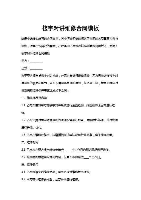 楼宇对讲维修合同模板