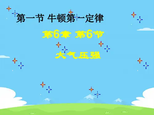 沪教版(上海)物理九年级第一学期6.6 大气压强课件优秀课件PPT