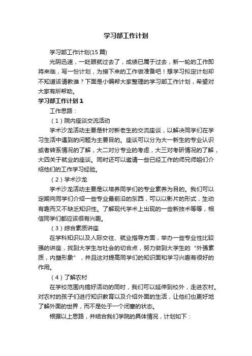 学习部工作计划