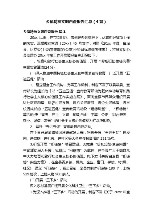 乡镇精神文明自查报告汇总（4篇）
