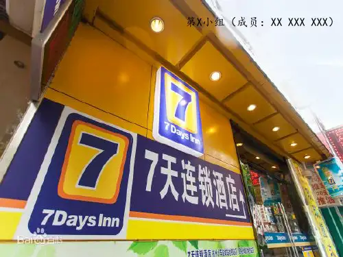 7天连锁酒店ppt介绍