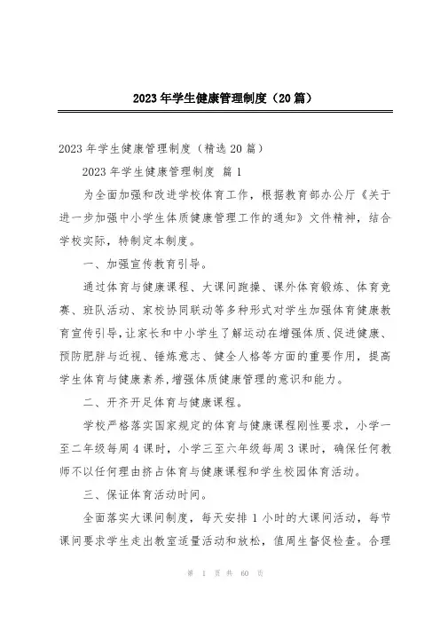 2023年学生健康管理制度(20篇)