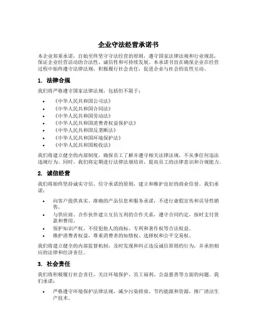 企业守法经营承诺书
