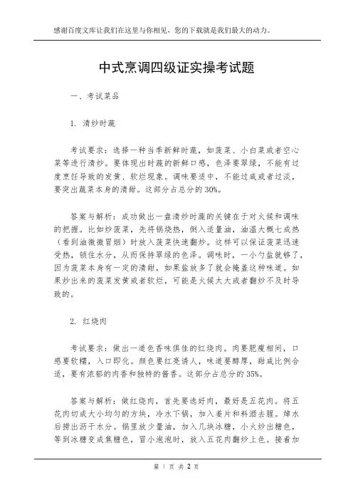 中式烹调四级证实操考试题