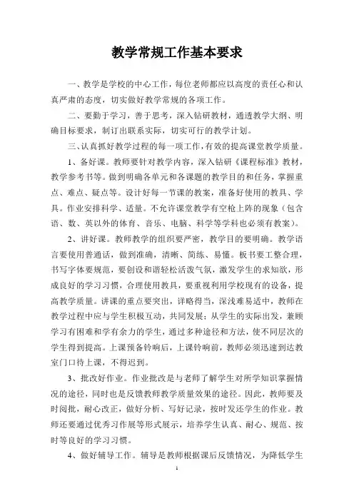 教学工作基本要求