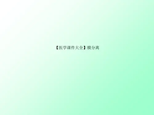 【医学课件大全】膜分离