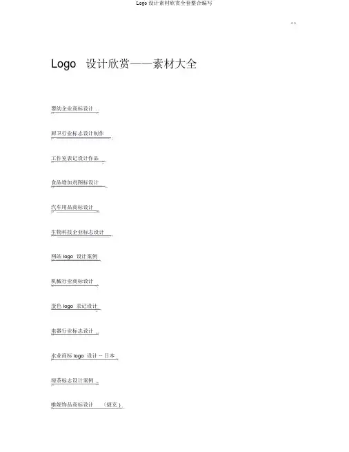 Logo设计素材欣赏全套整合编辑