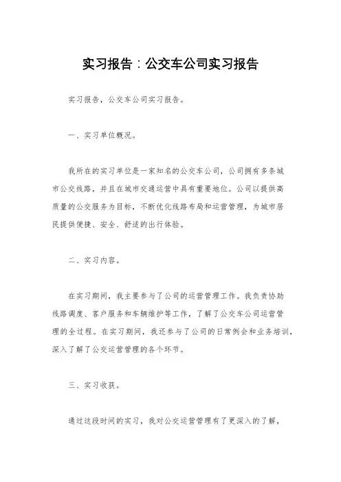 实习报告：公交车公司实习报告 