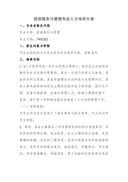 旅游服务与管理专业人才培养方案