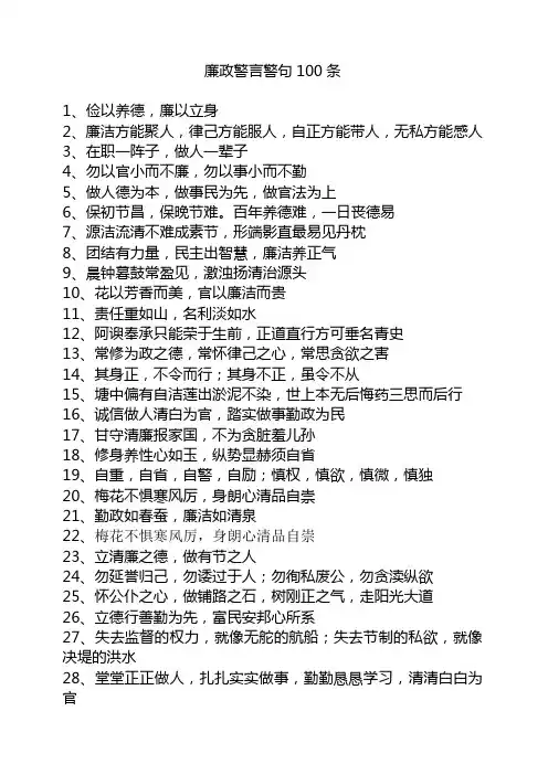 廉政警言警句100条