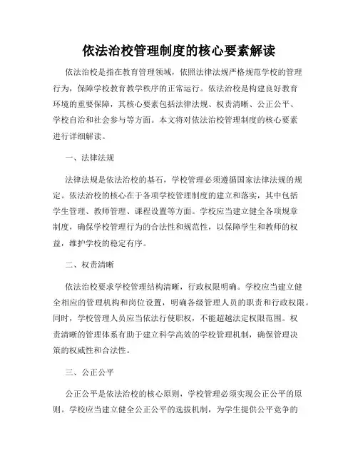依法治校管理制度的核心要素解读