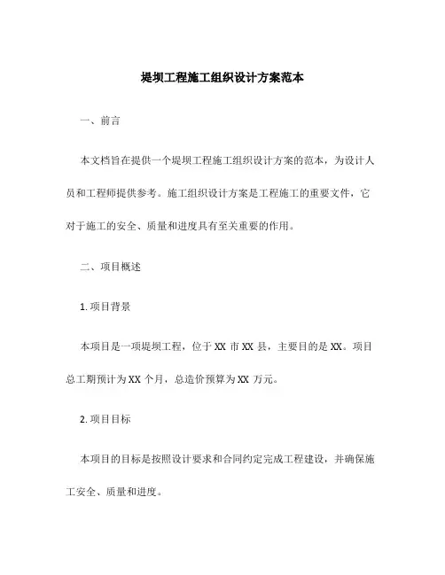 堤坝工程施工组织设计方案范本