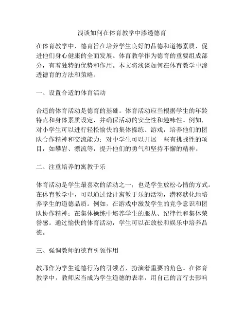 浅谈如何在体育教学中渗透德育
