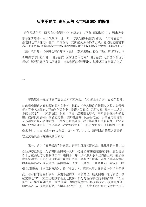 历史学论文-论阮元与《广东通志》的编纂