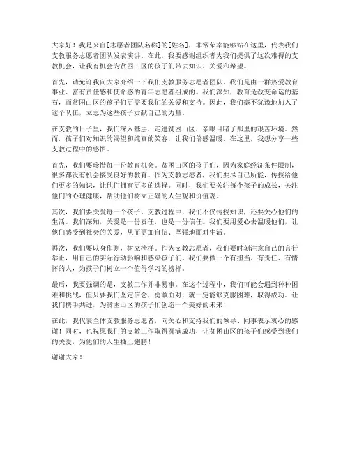 支教服务志愿者发言稿范文