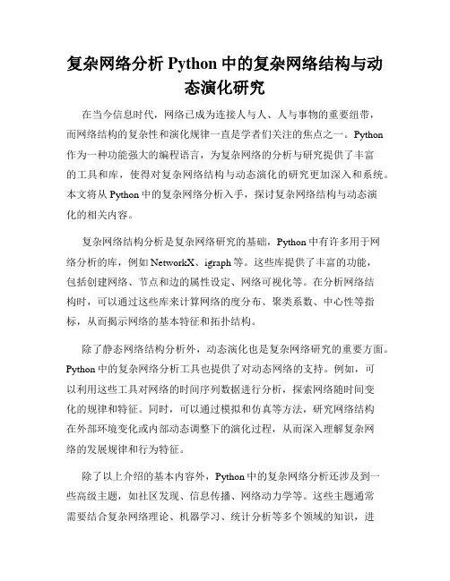 复杂网络分析Python中的复杂网络结构与动态演化研究