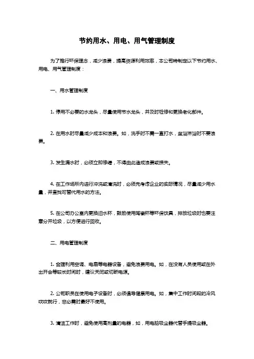 节约用水、用电、用气管理制度
