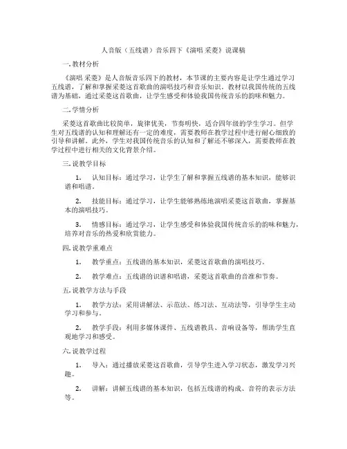人音版(五线谱)音乐四下《演唱采菱》说课稿