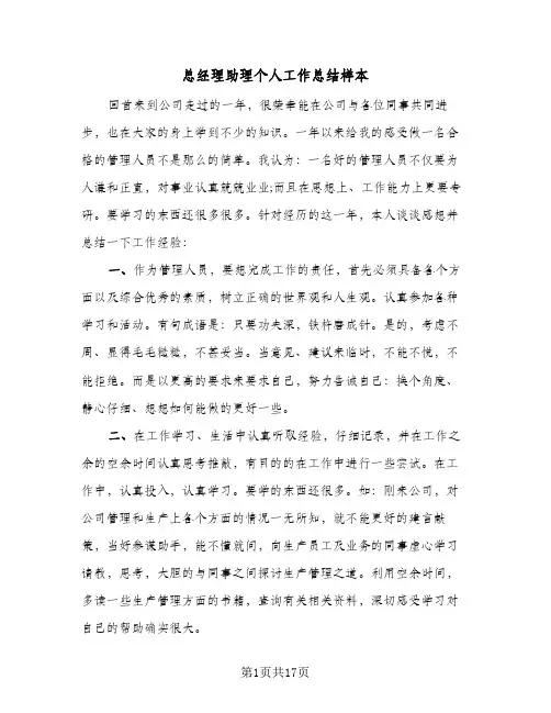 总经理助理个人工作总结样本（4篇）