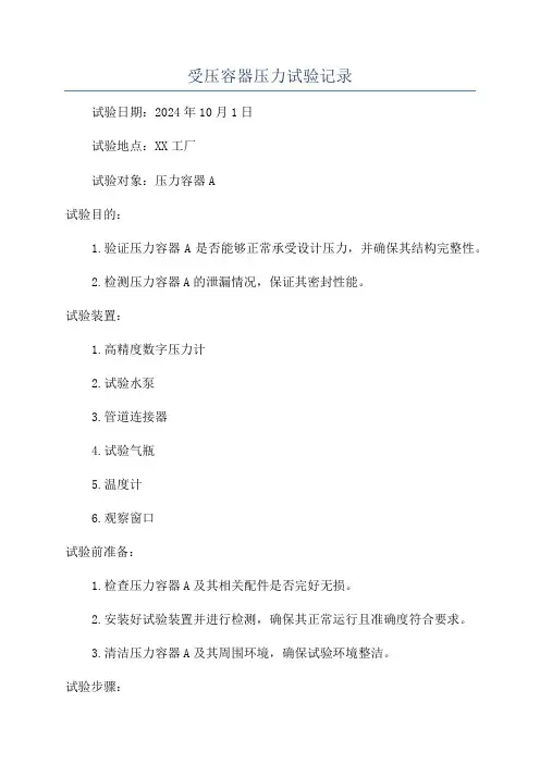 受压容器压力试验记录