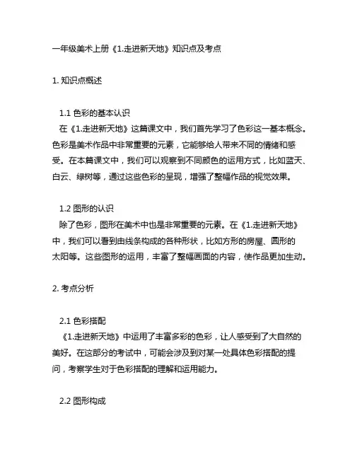一年级美术上册《1.走进新天地》知识点及考点