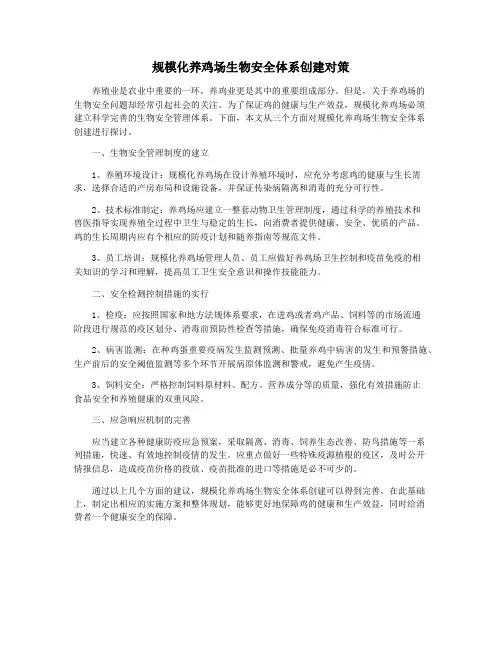 规模化养鸡场生物安全体系创建对策