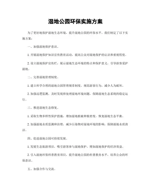 湿地公园环保实施方案