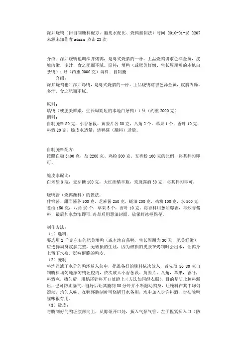 深井烧鸭(附自制腌料配方、脆皮水配比、烧鸭酱制法)