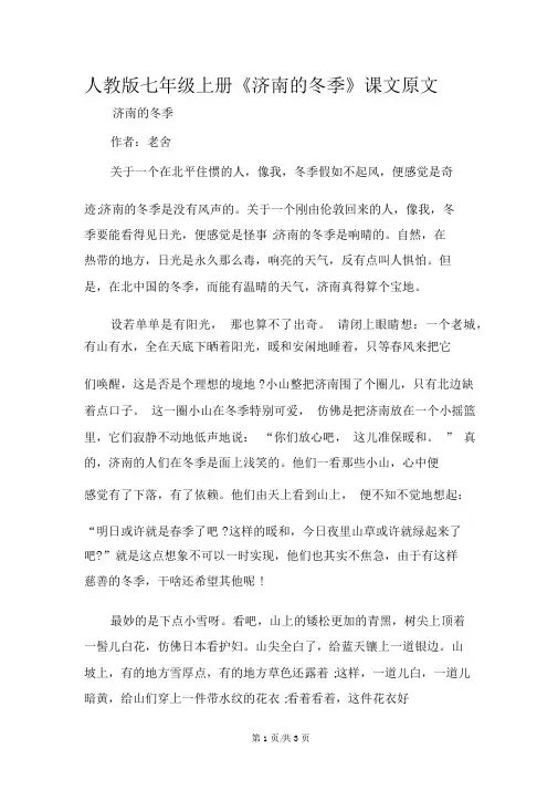 人教版七年级上册《济南的冬天》课文原文