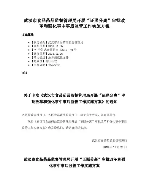 武汉市食品药品监督管理局开展“证照分离”审批改革和强化事中事后监管工作实施方案