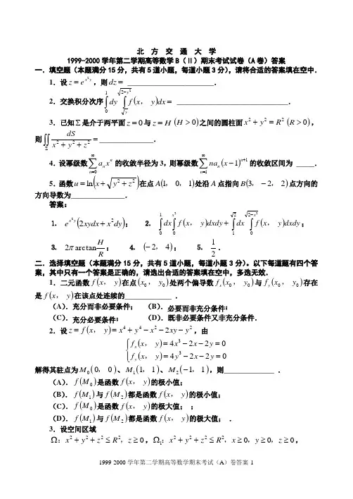 99-00高数(下)期末(A卷)答案